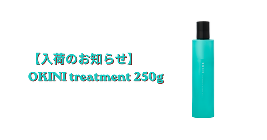 【入荷のお知らせ】OKINI treatment 250g