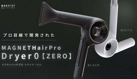 【店頭のみ】MAGNET HairPro Dryer0＋（マグネットヘアプロドライヤーゼロプラス）